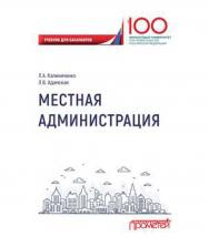 Местная администрация ISBN 978-5-907003-73-6