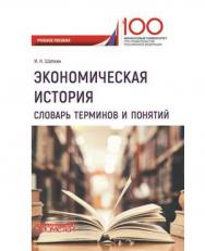 Экономическая история. Словарь терминов и понятий ISBN 978-5-907003-78-1