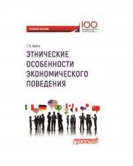 Этнические особенности экономического поведения ISBN 978-5-907003-80-4