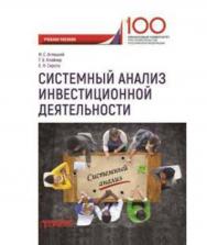 Системный анализ инвестиционной деятельности ISBN 978-5-907003-84-2