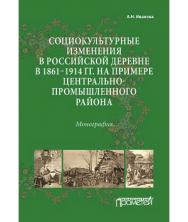 Социокультурные изменения в российской деревне в 1861—1914 гг. на примере Центрально-промышленного района ISBN 978-5-907003-85-9