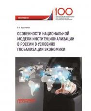 Особенности национальной модели институционализации в России в условиях глобализации экономики ISBN 978-5-907003-89-7