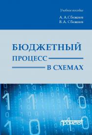 Бюджетный процесс в схемах: учебное пособие ISBN 978-5-907003-98-9