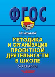 Методика и организация проектной деятельности в школе. 5–9 классы. Методическое пособие для учителей и руководителей школ. ISBN 978-5-907013-18-6