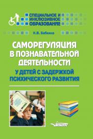 Саморегуляция в познавательной деятельности у детей с задержкой психического развития : Учебное пособие ISBN 978-5-907013-19-3