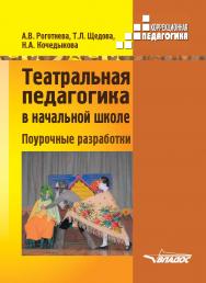 Театральная педагогика в начальной школе. Поурочные разработки : методическое пособие ISBN 978-5-907013-22-3