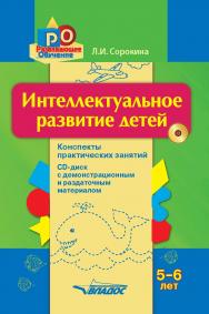 Интеллектуальное развитие детей, 5–6 лет : конспекты практ. занятий + CD-диск с демонстрац. и раздаточ. материалом : [методическое пособие] ISBN 978-5-907013-39-1