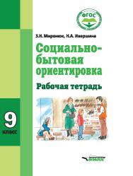 Социально-бытовая ориентировка. Рабочая тетрадь для 9 класса общеобразовательных организаций, реализующих ФГОС образования обучающихся с интеллектуальными нарушениями ISBN 978-5-907013-77-3