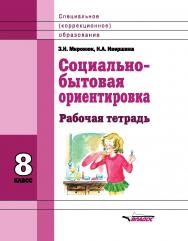 Социально-бытовая ориентировка. 8 класс : рабочая тетр. для учащихся спец. (коррекц.) шк. ISBN 978-5-907013-78-0