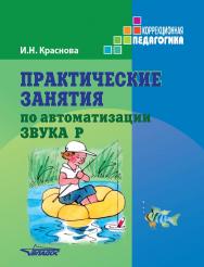 Практические занятия по автоматизации звука [р]. Учебное пособие ISBN 978-5-907013-88-9