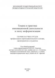 Теория и практика инновационной деятельности в эпоху информатизации. Сборник научных трудов профессорско-преподавательского состава, магистрантов и студентов ISBN 978-5-907084-25-4