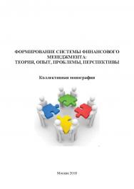 Формирование системы финансового менеджмента: теория, опыт, проблемы, перспективы. Коллективная монография ISBN 978-5-907084-31-5