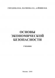 Основы экономической безопасности: учебник ISBN 978-5-907084-32-2
