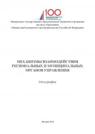 Механизмы взаимодействия региональных и муниципальных органов управления: монография ISBN 978-5-907084-34-6