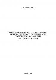 Государственное регулирование инновационного развития АПК Республики Казахстан: научные аспекты ISBN 978-5-907084-35-3