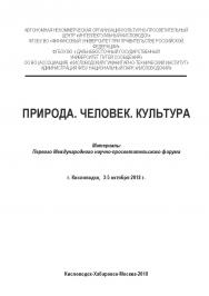 Природа. Человек. Культура / Сб. матер. Первого Международного научно-просветительского форума (г. Кисловодск, 3-5 октября 2018 г.) ISBN 978-5-907084-39-1