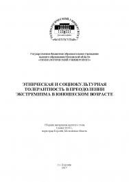 Этническая и социокультурная толерантность в преодолении экстремизма в юношеском возрасте: сборник статей по материалам участников круглого стола (1 июня 2018 г., наукоград Королёв) ISBN 978-5-907084-41-4