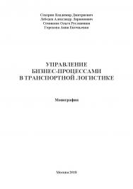 Управление бизнес-процессами в транспортной логистике: Монография ISBN 978-5-907084-62-9