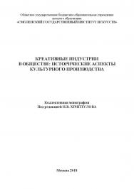 Креативные индустрии в обществе: исторические аспекты культурного производства: Коллективная монография ISBN 978-5-907084-66-7