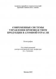 Современные системы управления производством продукции в атомной отрасли ISBN 978-5-907084-69-8