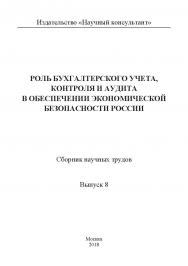 Роль бухгалтерского учета, контроля и аудита в обеспечении экономической безопасности России / Сборник научных трудов. Выпуск 8. ISBN 978-5-907084-71-1