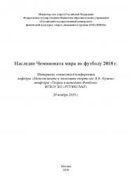 Наследие Чемпионата мира по футболу 2018 г. / Материалы  совместной конференции кафедры «Менеджмента и экономики спорта им. В.В. Кузина» и кафедры «Теория и методика Футбола» ФГБОУ ВО «РГУФКСМиТ» 20 ноября 2018 г. ISBN 978-5-907084-74-2