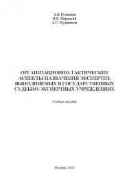 Организационно-тактические аспекты назначения экспертиз, выполняемых в государственных судебно-экспертных учреждениях: учебное пособие ISBN 978-5-907084-78-0