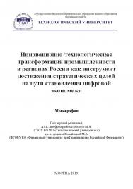 Инновационно-технологическая трансформация промышленности в регионах России как инструмент достижения стратегических целей на пути становления цифровой экономики. Коллективная монография ISBN 978-5-907084-80-3