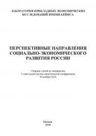 Перспективные направления социально-экономического развития России: Сборник статей по материалам V ежегодной научно-практической конференции. Дата и место проведения: Москва, Хорошевское шоссе, д. 35, к.2, 30 ноября 2018 г. Организатор: Лаборатория прикла ISBN 978-5-907084-81-0