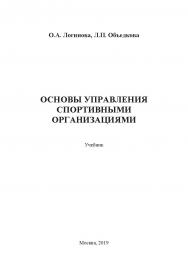 Основы управления спортивными организациями: Учебник ISBN 978-5-907084-83-4