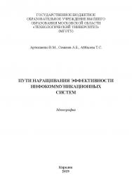 Пути наращивания эффективности инфокоммуникационных систем: монография ISBN 978-5-907084-90-2