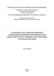 Особенности развития мировой экономики и внешнеэкономической деятельности в условиях глобализации и регионализации: монография ISBN 978-5-907084-93-3