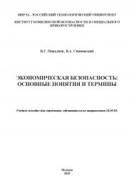 Экономическая безопасность: основные понятия и термины: учебное пособие ISBN 978-5-907084-94-0