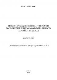 Предупреждение преступности в сфере Жилищно-коммунального хозяйства (ЖКХ): монография ISBN 978-5-907084-99-5