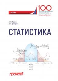 Статистика: Учебник для вузов ISBN 978-5-907100-00-8