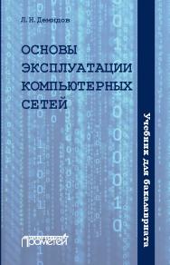 Основы эксплуатации компьютерных сетей: Учебник для бакалавриата ISBN 978-5-907100-01-5