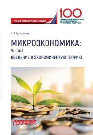 Микроэкономика: Часть I. Введение в экономическую теорию: учебно-методическое пособие ISBN 978-5-907100-04-6