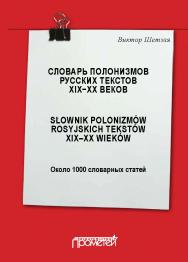 Словарь полонизмов русских текстов ХIХ—ХХ веков , около 1000 словарных статей ISBN 978-5-907100-13-8