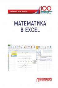 Математика в Excel: Учебник для вузов ISBN 978-5907100-22-0