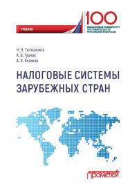 Налоговые системы зарубежных стран: Учебник ISBN 978-5-907100-23-7