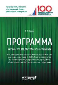 Программа научно-исследовательского семинара программы подготовки научно-педагогических кадров в аспирантуре по направлению 41.06.01 «Политические науки и регионоведение»: Учебное пособие ISBN 978-5-907100-24-4