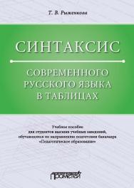 Синтаксис современного русского языка в таблицах: учебное пособие. 2-е изд., испр. и доп. ISBN 978-5-907100-28-2