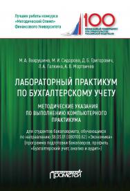 Лабораторный практикум по бухгалтерскому учету: Методические указания по выполнению компьютерного практикума для студентов бакалавриата, обучающихся по направлению 38.03.01 (080100.62) «Экономика» (программа подготовки бакалавров, профиль «Бухгалтерский у ISBN 978-5-907100-35-0