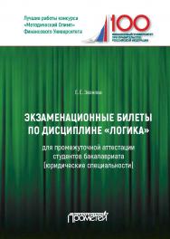 Экзаменационные билеты по дисциплине «Логика» для промежуточной аттестации студентов бакалавриата (юридические специальности): Учебное издание ISBN 978-5-907100-41-1