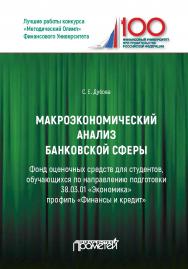 Макроэкономический анализ банковской сферы: Фонд оценочных средств для студентов, обучающихся по направлению подготовки 38.03.01 «Экономика» профиль «Финансы и кредит»: Учебное пособие ISBN 978-5-907100-42-8