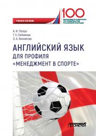 Английский язык для профиля «Менеджмент в спорте»: Учебное пособие для студентов 1 курса факультета Международного туризма, спорта и гостиничного бизнеса (направление подготовки бакалавра 38.03.02 «Менеджмент», профиль «Менеджмент в спорте», очная форма о ISBN 978-5-907100-45-9