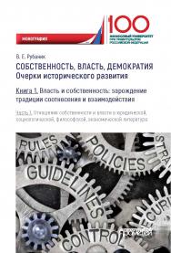 Собственность, власть, демократия: Очерки исторического развития: Монография. В трёх книгах. Книга 1. Власть и собственность: зарождение традиции соотнесения и взаимодействия. Часть 1. Отношения собственности и власти в юридической, социологической, филос ISBN 978-5-907100-49-7