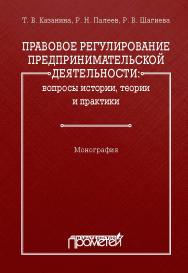 Правовое регулирование предпринимательской деятельности: вопросы истории, теории и практики: Монография ISBN 978-5-907100-52-7