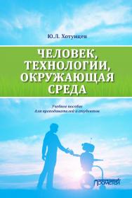 Человек, технологии, окружающая среда: Учебное пособие для преподавателей и студентов ISBN 978-5-907100-55-8