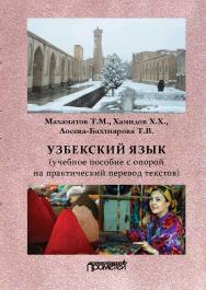 Узбекский язык: Учебное пособие с опорой на практический перевод текстов ISBN 978-5-907100-57-2